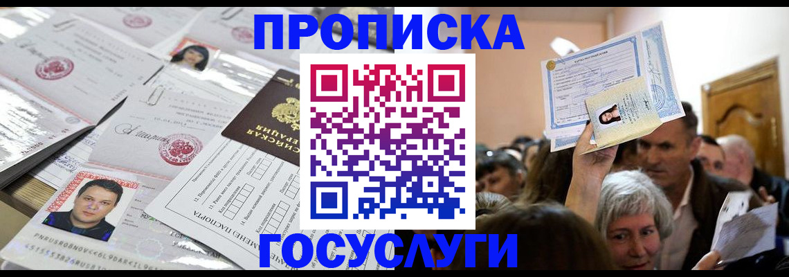купить прописку в Усть-Лабинске